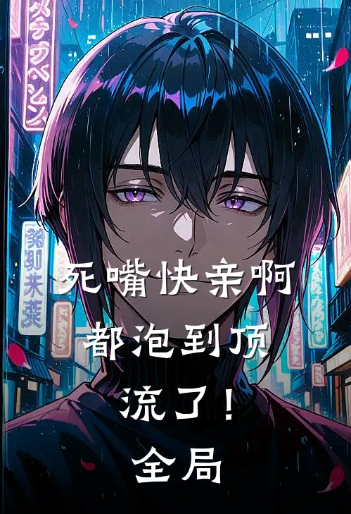死嘴快亲啊，都泡到顶流了！全局