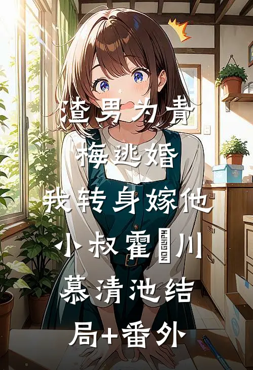 渣男为青梅逃婚，我转身嫁他小叔霍璟川慕清池结局+番外