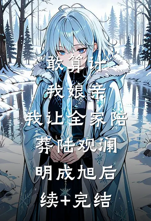 敢算计我娘亲，我让全家陪葬陆观澜明成旭后续+完结