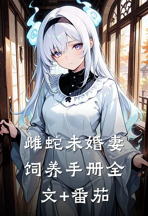 雌蛇未婚妻饲养手册全文+番茄