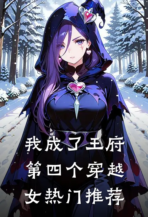 我成了王府第四个穿越女热门推荐
