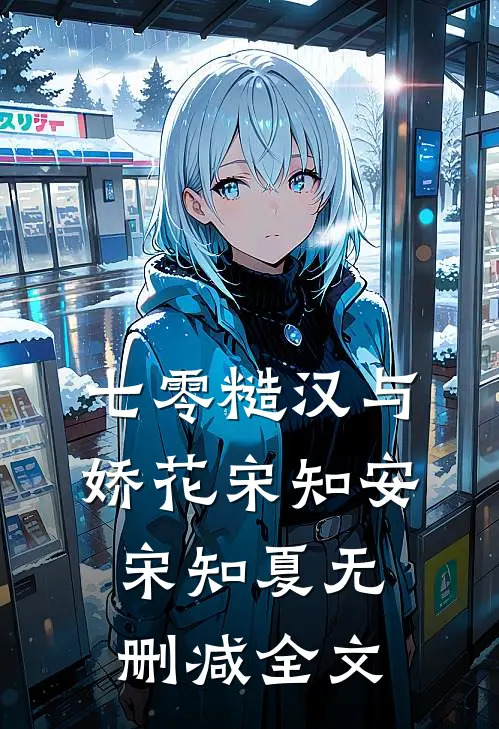 七零糙汉与娇花宋知安宋知夏无删减全文