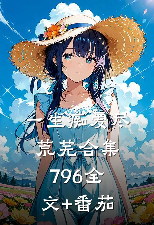 一生痴爱尽荒芜合集796全文+番茄