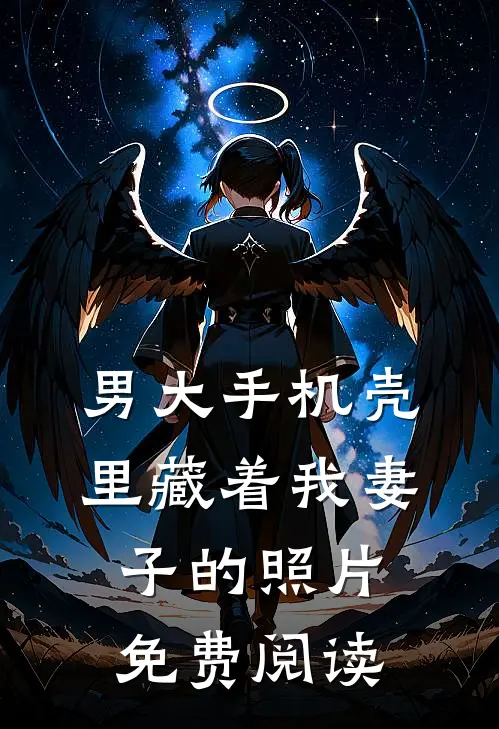 男大手机壳里藏着我妻子的照片免费阅读