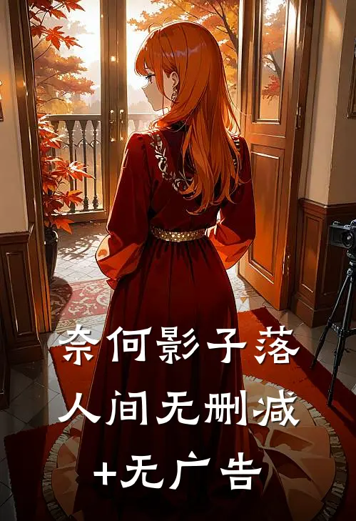 奈何影子落人间无删减+无广告