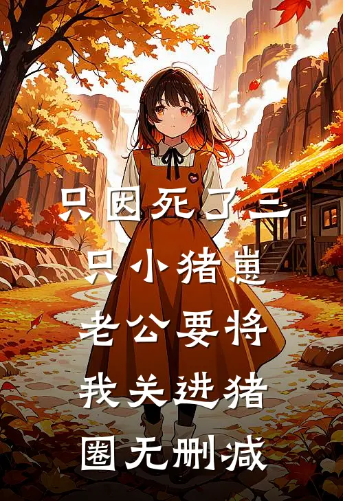 只因死了三只小猪崽，老公要将我关进猪圈无删减