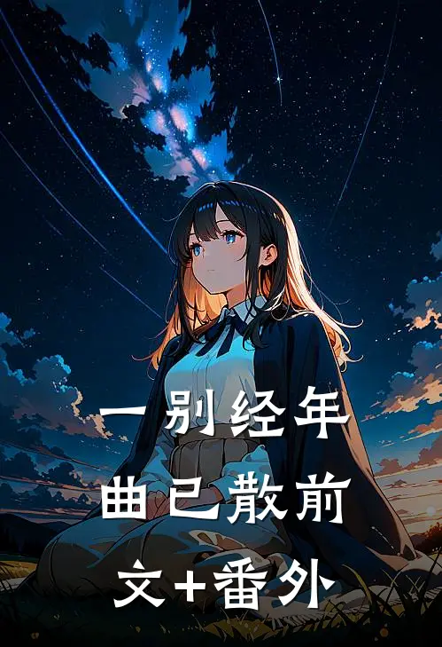 一别经年曲已散前文+番外