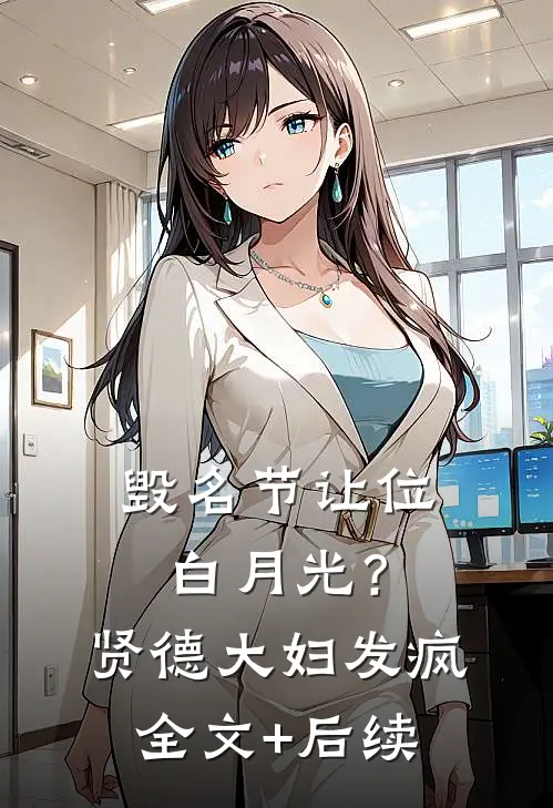 毁名节让位白月光？贤德大妇发疯全文+后续