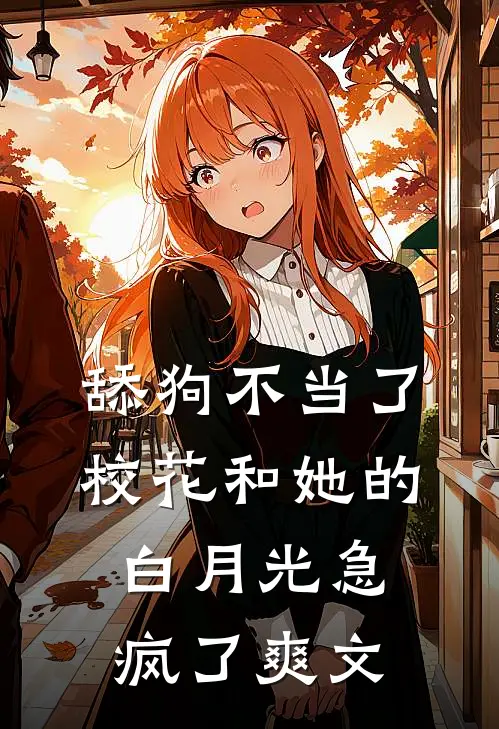 舔狗不当了，校花和她的白月光急疯了爽文