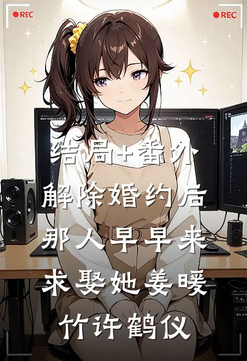 结局+番外解除婚约后，那人早早来求娶她姜暖竹许鹤仪