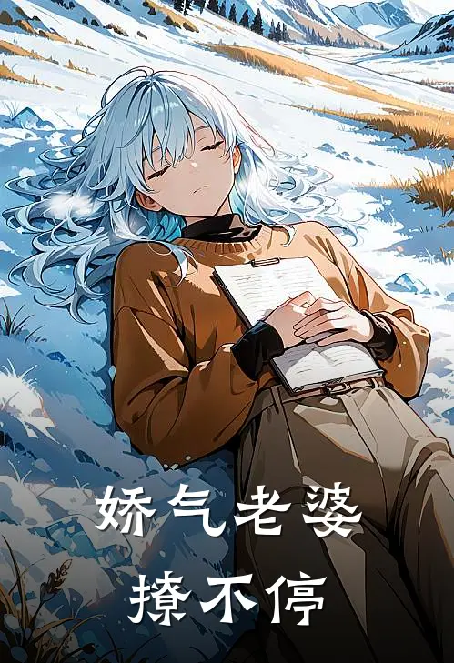 娇气老婆撩不停