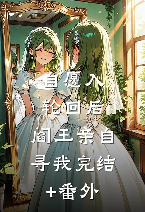 自愿入轮回后，阎王亲自寻我完结+番外