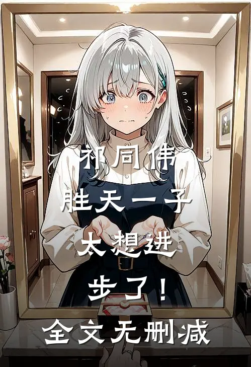 祁同伟：胜天一子，太想进步了！全文无删减
