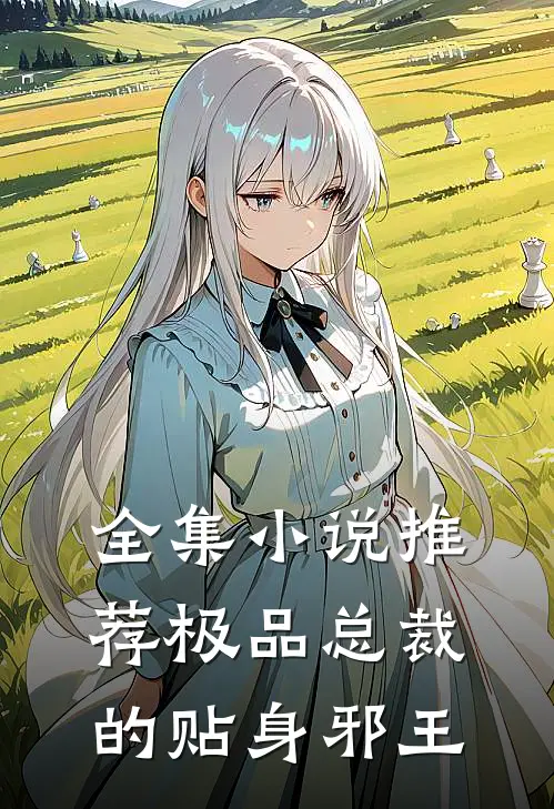全集小说推荐极品总裁的贴身邪王