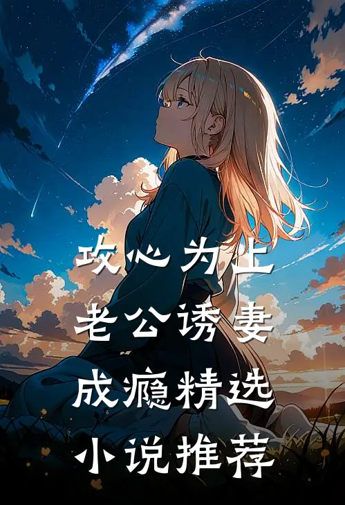 攻心为上，老公诱妻成瘾精选小说推荐