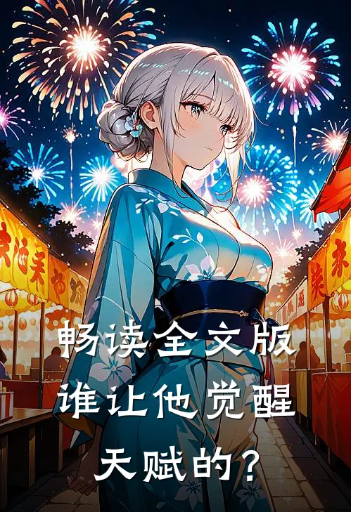 畅读全文版谁让他觉醒天赋的？