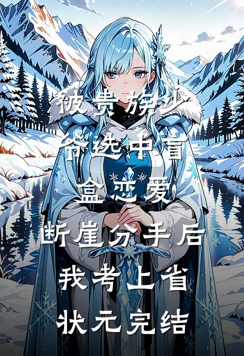 被贵族少爷选中盲盒恋爱，断崖分手后我考上省状元完结