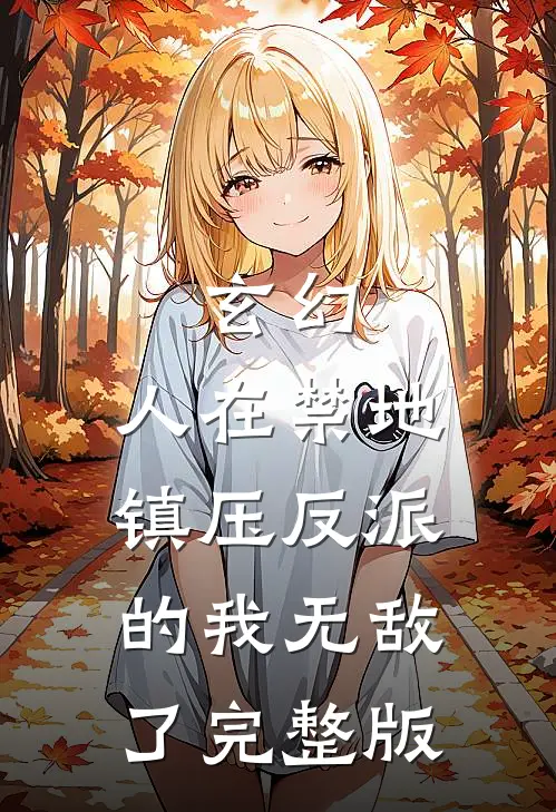 玄幻：人在禁地，镇压反派的我无敌了完整版