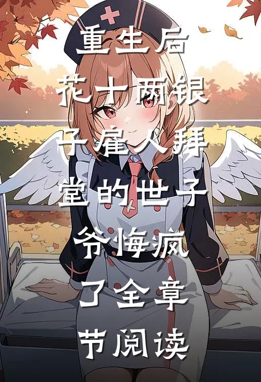 重生后，花十两银子雇人拜堂的世子爷悔疯了全章节阅读