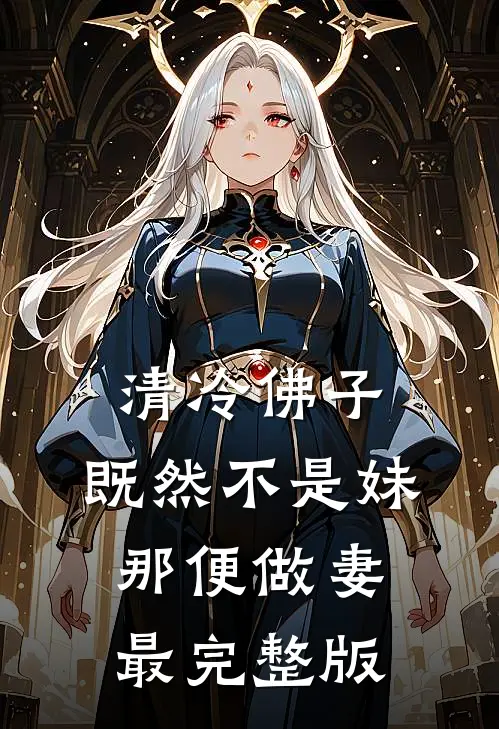 清冷佛子：既然不是妹，那便做妻最完整版