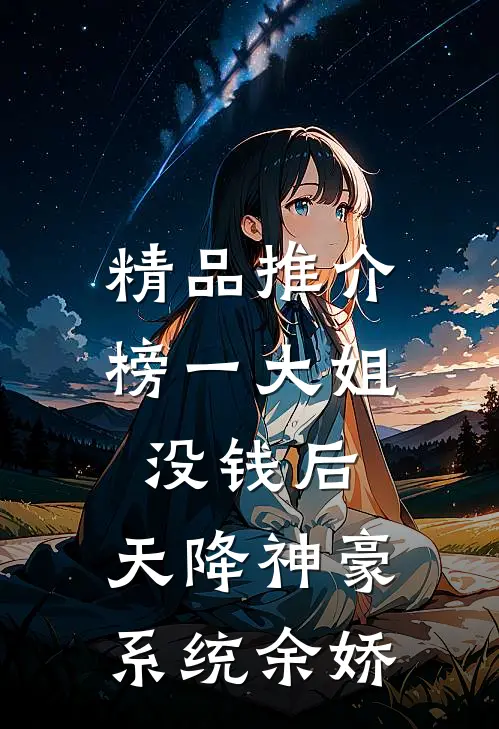 精品推介榜一大姐没钱后,天降神豪系统余娇