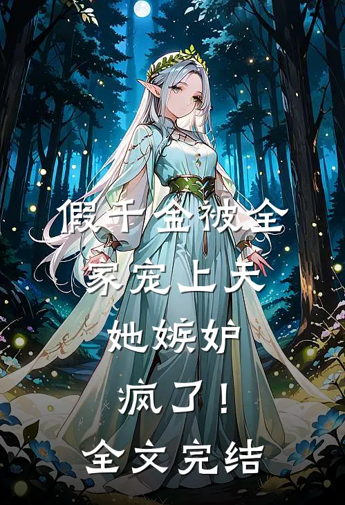假千金被全家宠上天，她嫉妒疯了！全文完结