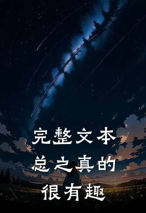 完整文本总之真的很有趣