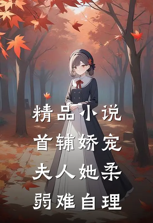 精品小说首辅娇宠：夫人她柔弱难自理