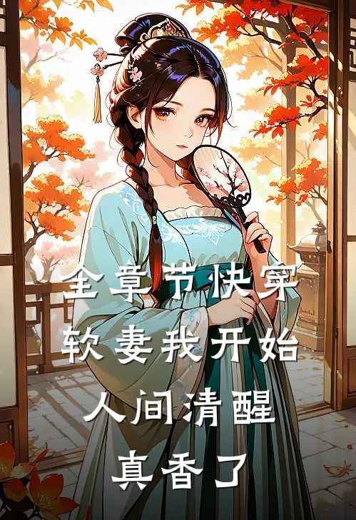 全章节快穿：软妻我开始人间清醒，真香了