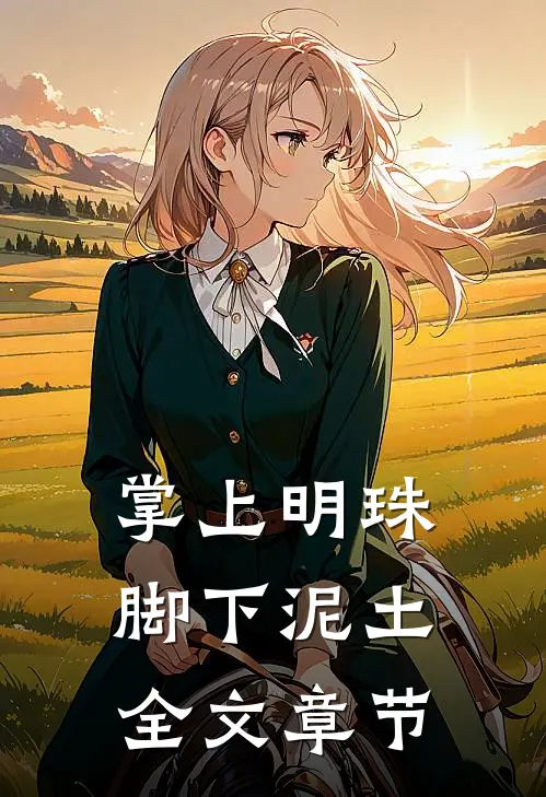 掌上明珠，脚下泥土全文章节