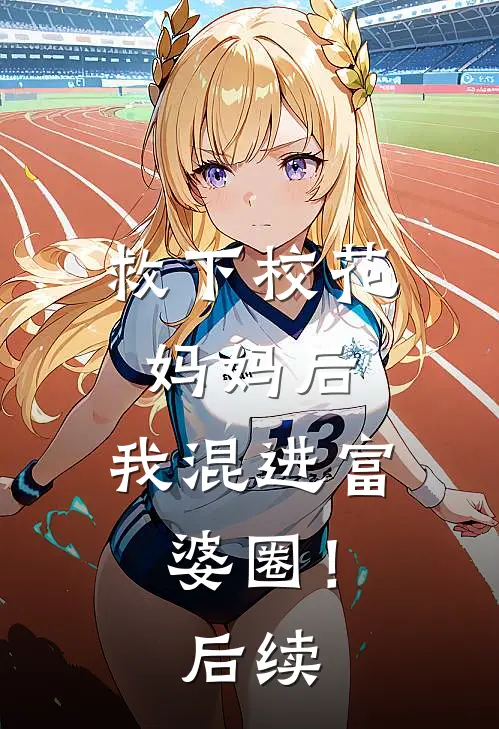 救下校花妈妈后，我混进富婆圈！后续