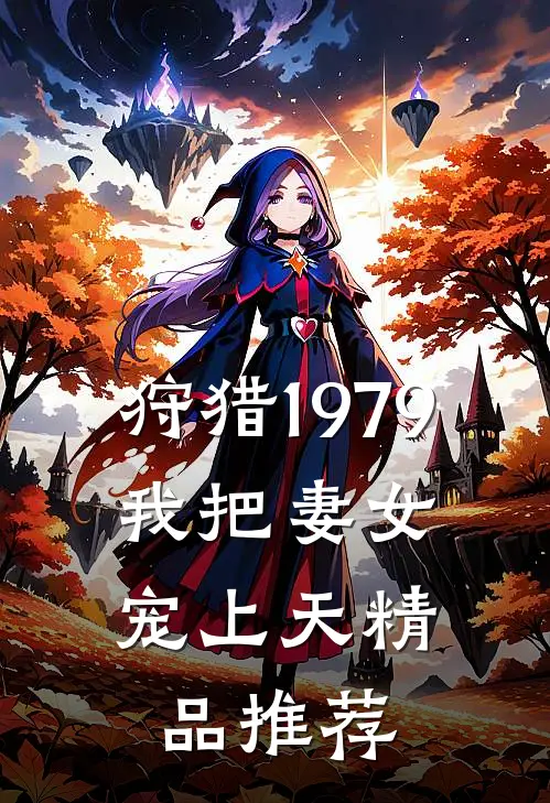 狩猎1979：我把妻女宠上天精品推荐