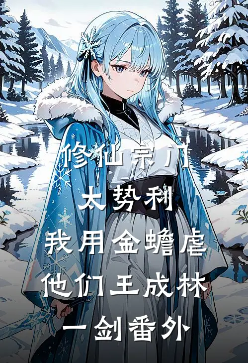 修仙宗门太势利，我用金蟾虐他们王成林一剑番外