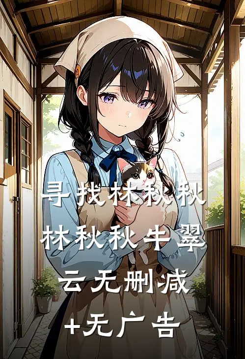 寻找林秋秋林秋秋牛翠云无删减+无广告