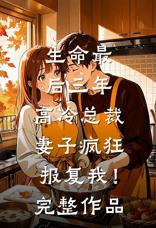 生命最后三年，高冷总裁妻子疯狂报复我！完整作品