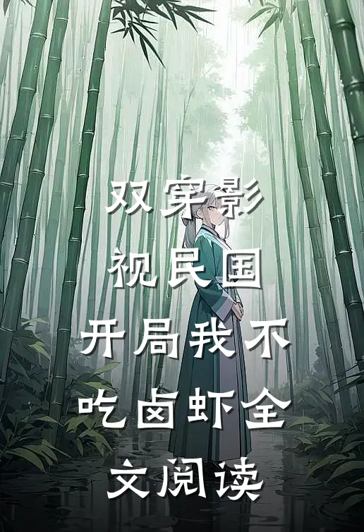 双穿影视民国：开局我不吃卤虾全文阅读