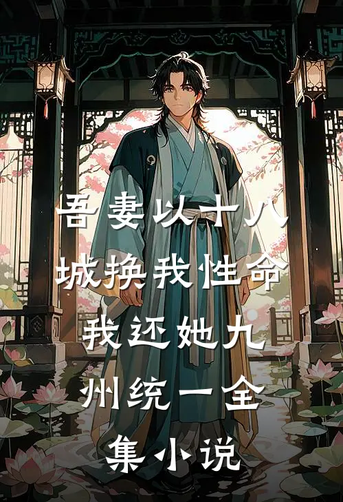 吾妻以十八城换我性命，我还她九州统一全集小说