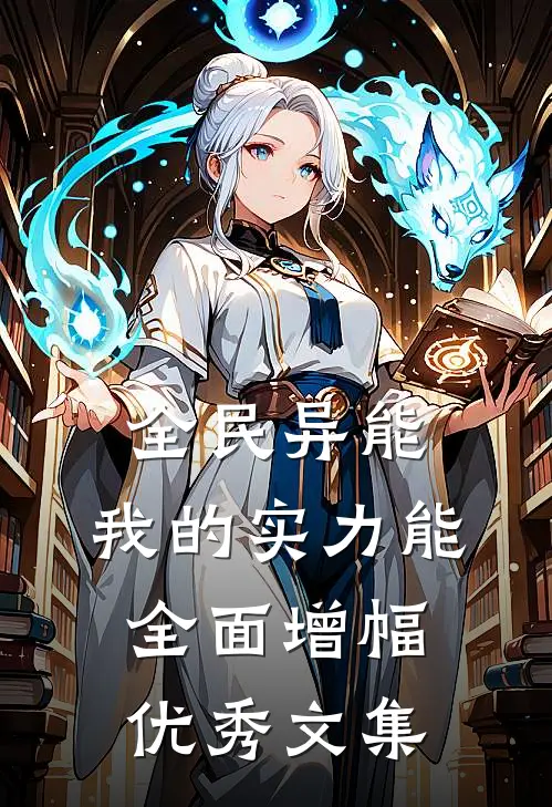 全民异能：我的实力能全面增幅优秀文集