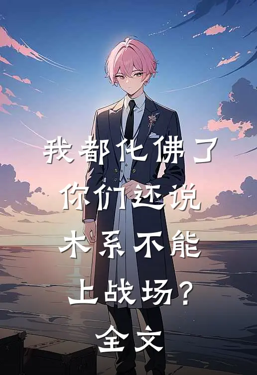 我都化佛了，你们还说木系不能上战场？全文
