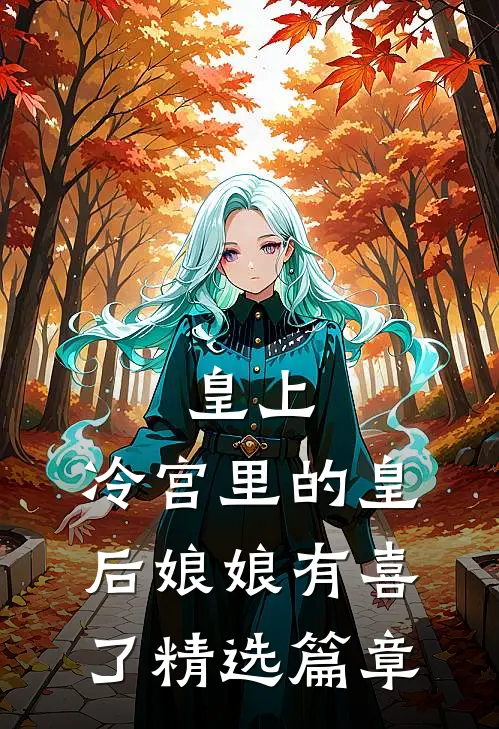 皇上，冷宫里的皇后娘娘有喜了精选篇章