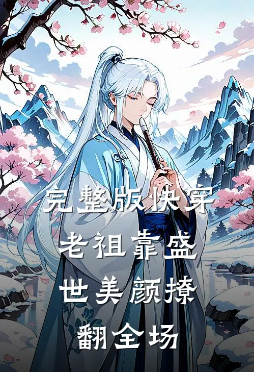 完整版快穿：老祖靠盛世美颜撩翻全场