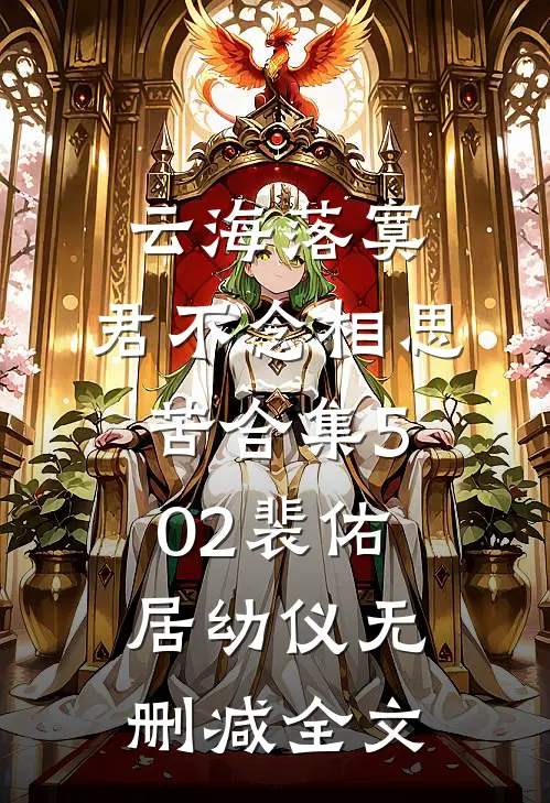 云海落寞，君不念相思苦合集502裴佑居幼仪无删减全文