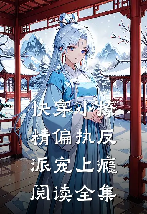 快穿小撩精偏执反派宠上瘾阅读全集