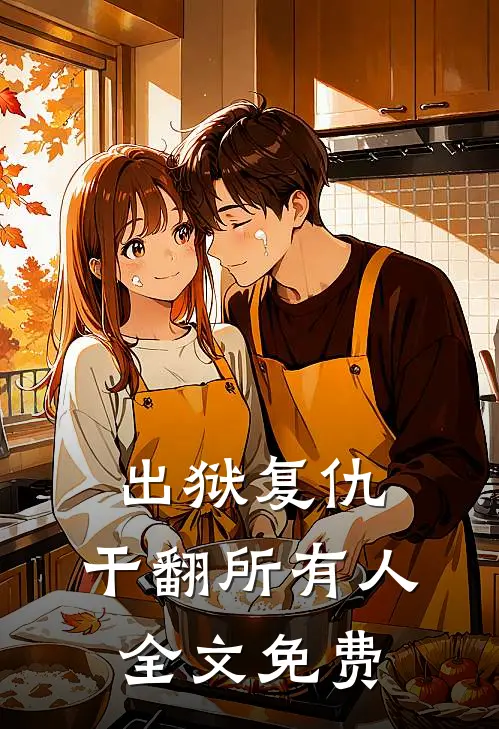 出狱复仇，干翻所有人全文免费