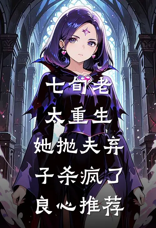 七旬老太重生，她抛夫弃子杀疯了良心推荐