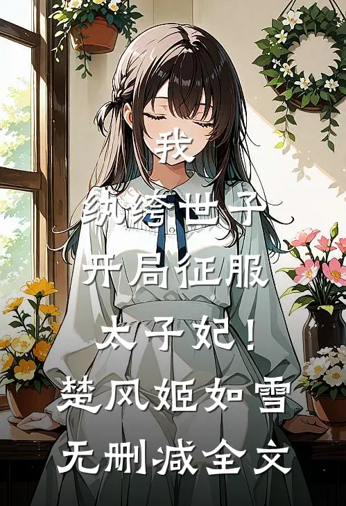 我，纨绔世子，开局征服太子妃！楚风姬如雪无删减全文