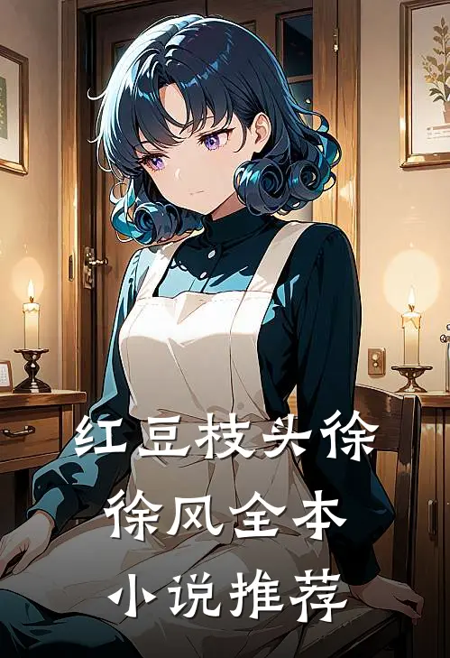 红豆枝头徐徐风全本小说推荐