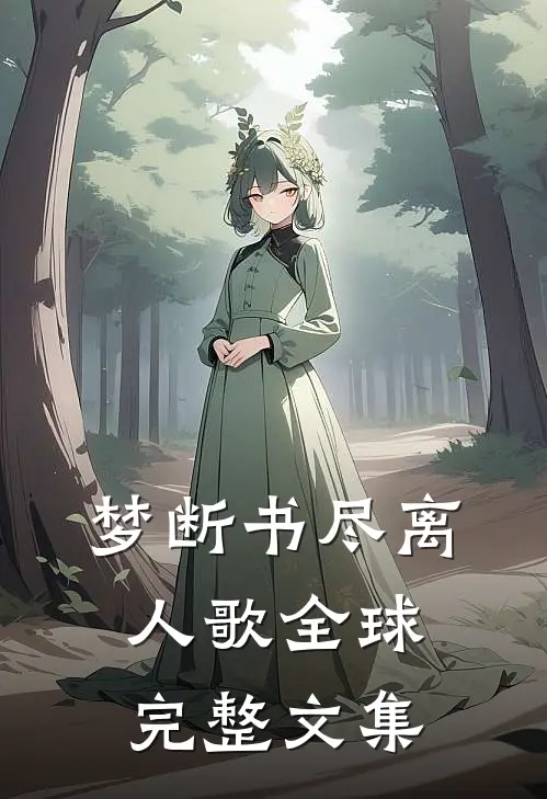 梦断书尽离人歌全球完整文集