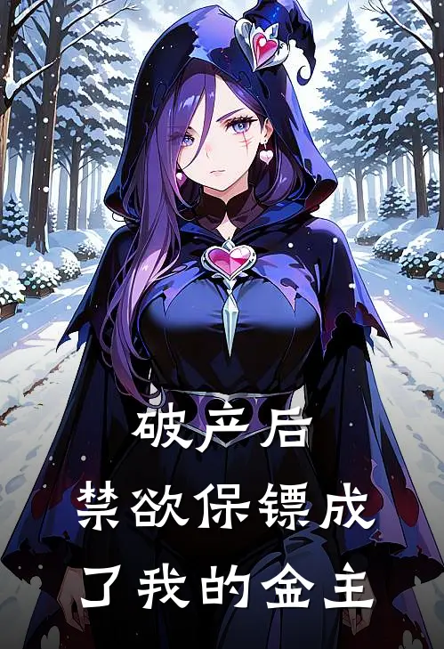 破产后，禁欲保镖成了我的金主