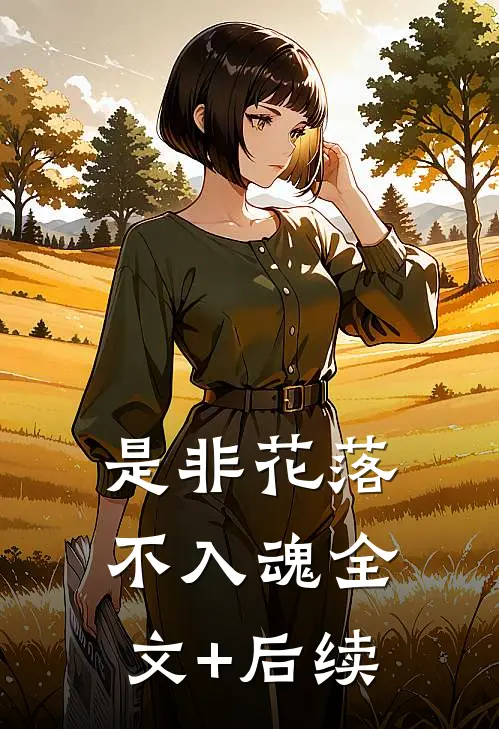 是非花落不入魂全文+后续